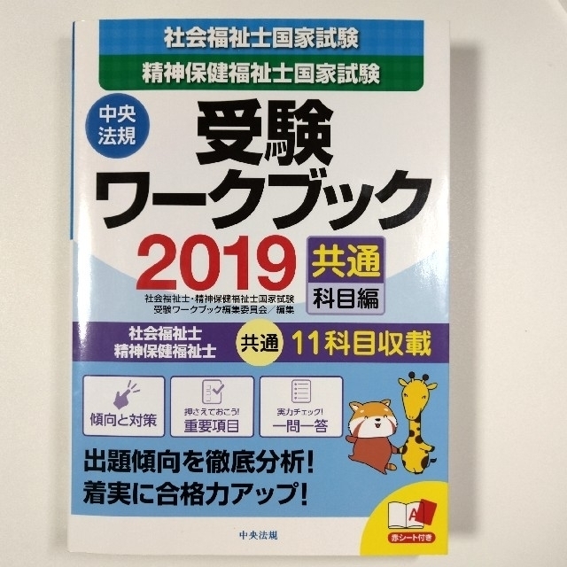 社会福祉士国家試験受験ワークブック 2019(専門科目編)