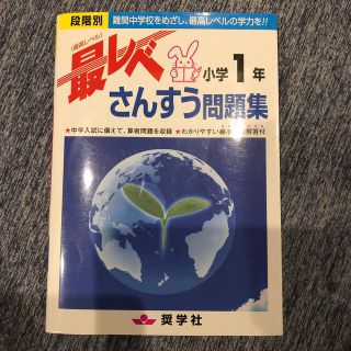 最レベさんすう問題集小学１年 段階別(語学/参考書)