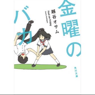 カドカワショテン(角川書店)の金曜のバカ(文学/小説)