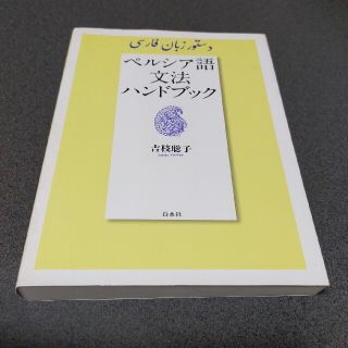 ペルシア語文法ハンドブック(語学/参考書)