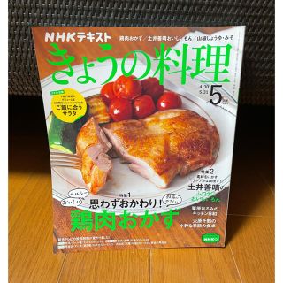 きょうの料理2021年5月号(料理/グルメ)