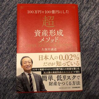 １００万円を１００億円にした「超」資産形成メソッド(ビジネス/経済)