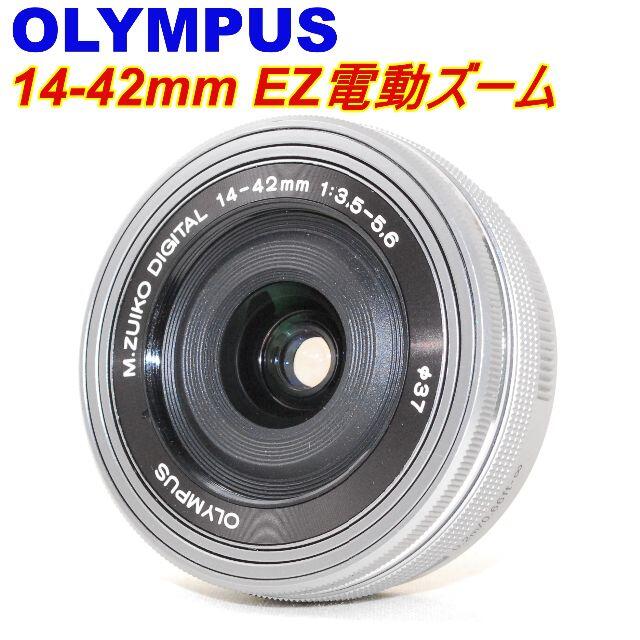 プロテクタ付★なめらか電動ズーム！★OLYMPUS 14-42mm EZ