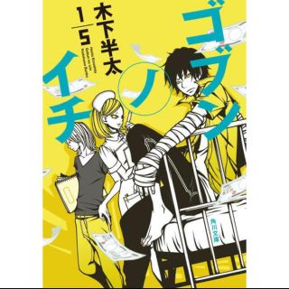 カドカワショテン(角川書店)のゴブンノイチ(文学/小説)