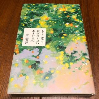 もう二度と食べたくないあまいもの　井上荒野　単行本(文学/小説)