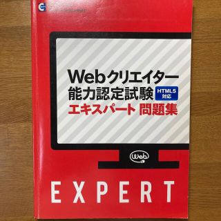 Webクリエイター能力認定試験HTML5対応エキスパート公式問題集(資格/検定)