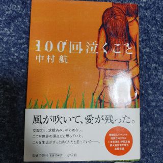 １００回泣くこと(文学/小説)