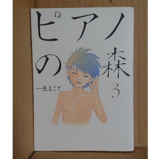 ピアノの森 ３(青年漫画)