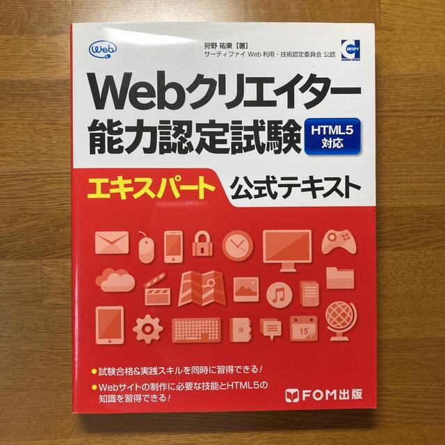 Ｗｅｂクリエイタ－能力認定試験ＨＴＭＬ５対応エキスパ－ト公式テキスト サ－ティフ エンタメ/ホビーの本(資格/検定)の商品写真