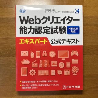 Ｗｅｂクリエイタ－能力認定試験ＨＴＭＬ５対応エキスパ－ト公式テキスト サ－ティフ(資格/検定)