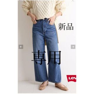 スローブイエナ(SLOBE IENA)のmapico様専用　新品未使用♦︎LEVI’S SLOBE別注 (デニム/ジーンズ)