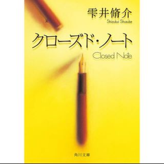 クローズド・ノート(文学/小説)