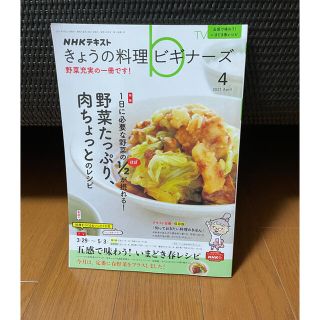 きょうの料理ビギナーズ2021年4月号(料理/グルメ)