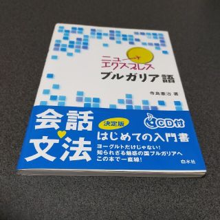 ニューエクスプレスブルガリア語(語学/参考書)