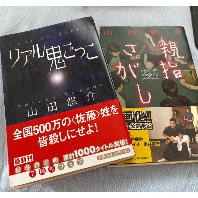 【リアル鬼ごっこ】【親指さがし】山田悠介 エンタメ/ホビーの本(文学/小説)の商品写真