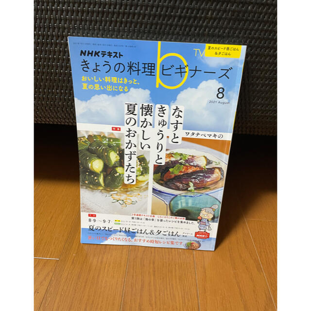 きょうの料理ビギナーズ2021年8月号 エンタメ/ホビーの本(料理/グルメ)の商品写真