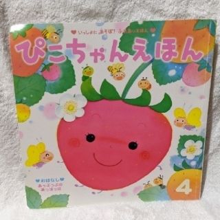 タカラトミー(Takara Tomy)のぴこちゃんえほん　ひかりのくに　４月号　300円　知育絵本(絵本/児童書)