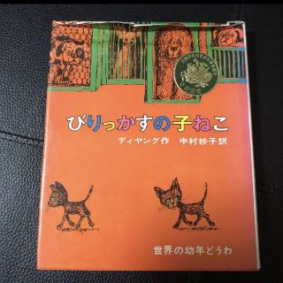 「びりっかすの子ねこ」(絵本/児童書)