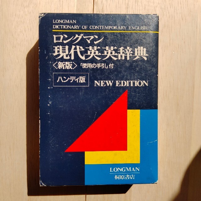 旺文社(オウブンシャ)のロングマン現代英英辞典　桐原書店 エンタメ/ホビーの本(語学/参考書)の商品写真