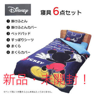 ディズニー(Disney)の【新品・未開封！】 Disney ミッキー 寝具 6点セット(布団)