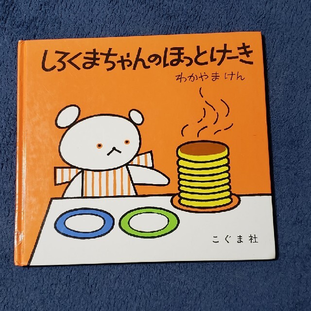 しろくまちゃんのほっとけ－き エンタメ/ホビーの本(絵本/児童書)の商品写真