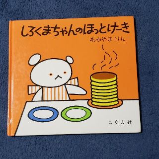 しろくまちゃんのほっとけ－き(絵本/児童書)