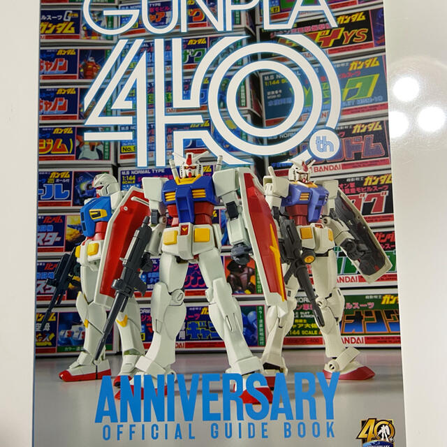 BANDAI(バンダイ)のガンプラ４０周年記念 公式ガイドブック エンタメ/ホビーの雑誌(アニメ)の商品写真