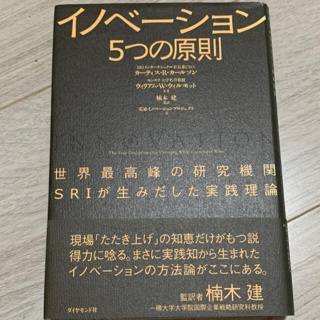 イノベ－ション５つの原則 世界最高峰の研究機関ＳＲＩが生みだした実践理論 エンタメ/ホビーの本(ビジネス/経済)の商品写真