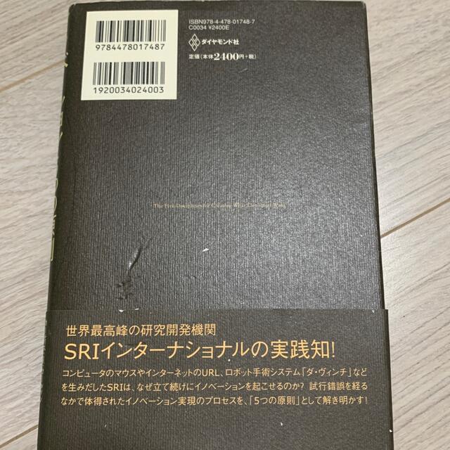 イノベ－ション５つの原則 世界最高峰の研究機関ＳＲＩが生みだした実践理論 エンタメ/ホビーの本(ビジネス/経済)の商品写真