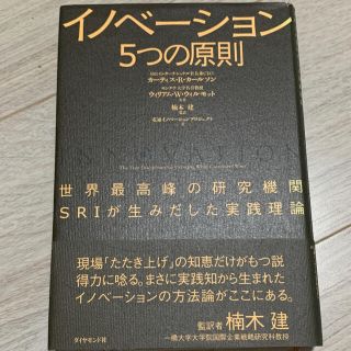 イノベ－ション５つの原則 世界最高峰の研究機関ＳＲＩが生みだした実践理論(ビジネス/経済)