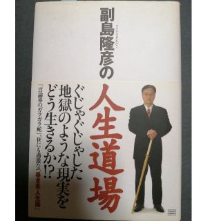 副島隆彦の人生道場(住まい/暮らし/子育て)