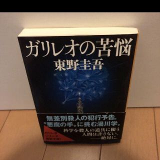 「ガリレオの苦悩」東野圭吾(文学/小説)