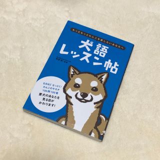 犬語レッスン帖 (その他)