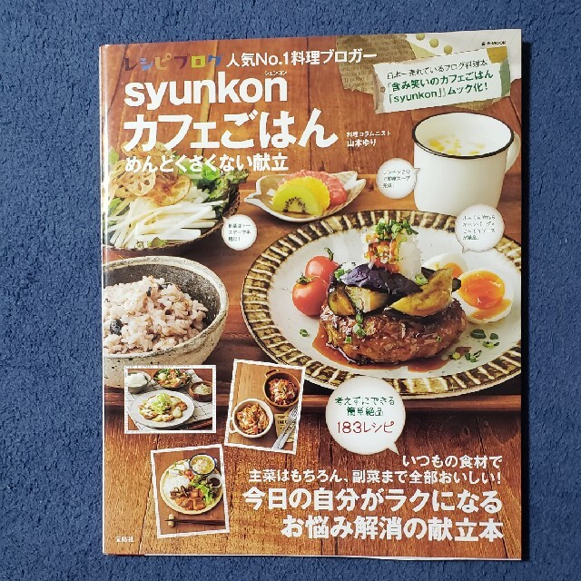 ｓｙｕｎｋｏｎカフェごはんめんどくさくない献立 エンタメ/ホビーの本(料理/グルメ)の商品写真