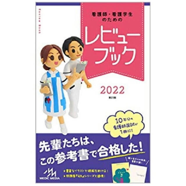 看護師・看護学生のためのレビューブック ２０２２ 第２３版