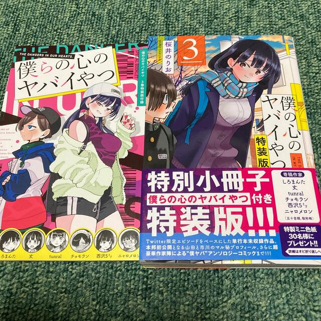 僕の心のヤバイやつ 3(特装版)- 僕の心のヤバイやつ 3(特装版)-