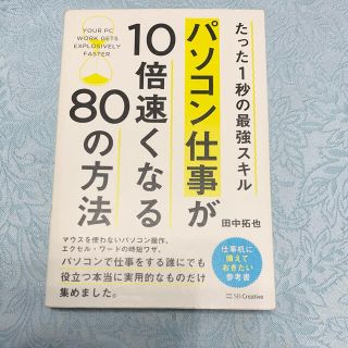 パソコン仕事が１０倍速くなる８０の方法 たった１秒の最強スキル(コンピュータ/IT)