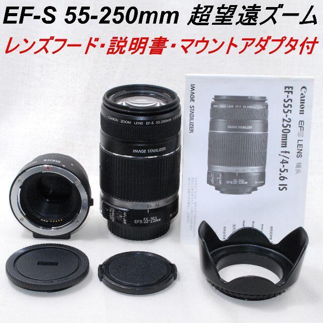 ミラーレス用★新品CANON用マウントアダプタ＆EF-S 55-250mm