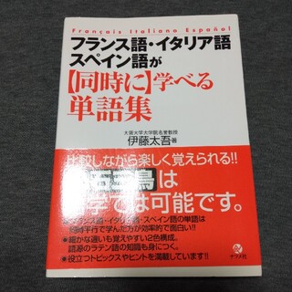 フランス語・イタリア語・スペイン語が〈同時に〉学べる単語集(語学/参考書)