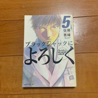 コウダンシャ(講談社)のブラックジャックによろしく5巻(青年漫画)