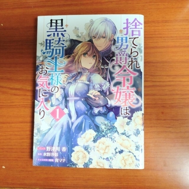 角川書店(カドカワショテン)の捨てられ男爵令嬢は黒騎士様のお気に入り １ 特典付き エンタメ/ホビーの漫画(少女漫画)の商品写真