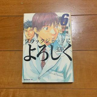 コウダンシャ(講談社)のブラックジャックによろしく6巻(青年漫画)