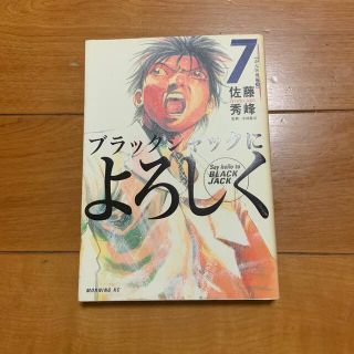 コウダンシャ(講談社)のブラックジャックによろしく7巻(青年漫画)