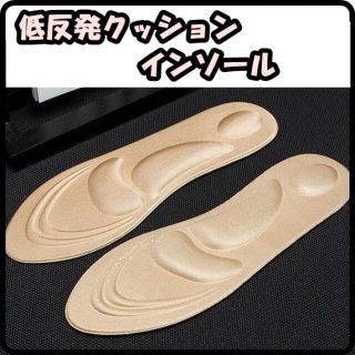 ○ クッションインソール 女性用 低反発 クッション 中敷き ベージュ(その他)