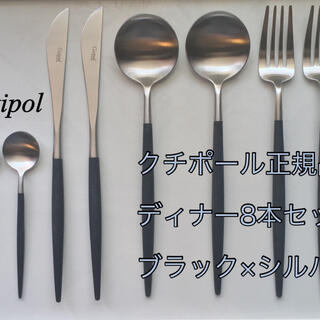 クチポール ブラック シルバー ディナー8本(カトラリー/箸)
