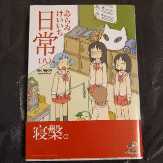 カドカワショテン(角川書店)の日常　第8巻(その他)