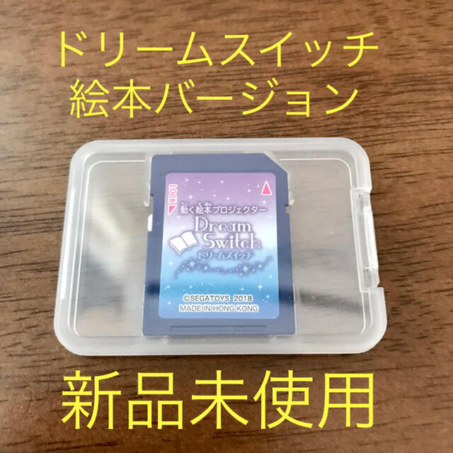 【新品未使用】ドリームスイッチ　昔話　SDカードキッズ/ベビー/マタニティ