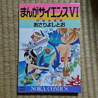 ガッケン(学研)のまんがサイエンス ６(青年漫画)