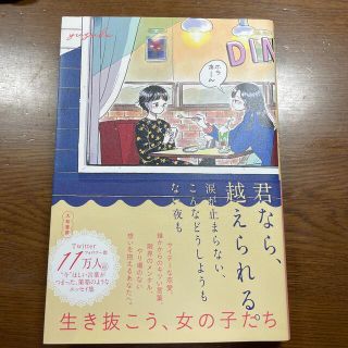 君なら、越えられる。涙が止まらない、こんなどうしようもない夜も(住まい/暮らし/子育て)