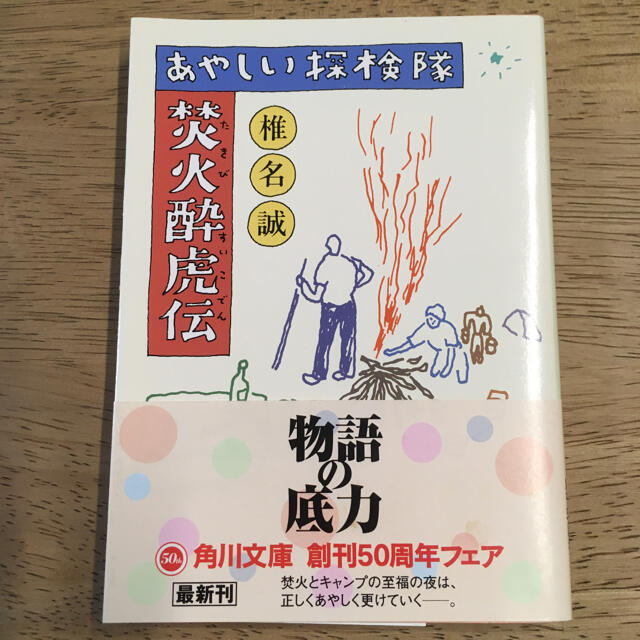 あやしい探検隊焚火酔虎伝